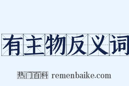 有主物反义词是什么意思的图片